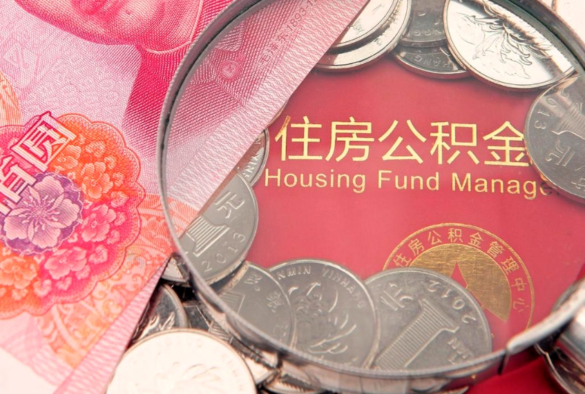 乐陵本地人住房公积金怎么取（本地人公积金提取条件）